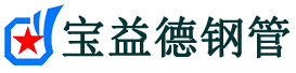宝益德钢管雨山分公司-雨山声测管现货-雨山本地资源现货